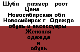 Шуба 44 размер ( рост 166)  › Цена ­ 58 000 - Новосибирская обл., Новосибирск г. Одежда, обувь и аксессуары » Женская одежда и обувь   . Новосибирская обл.,Новосибирск г.